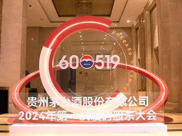 肖竹青|贵州茅台2024第一次临时股东大会心得分享