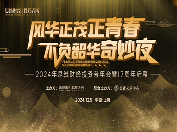 17周年正青春：思维财经&投资者网如何穿越周期持续成长
