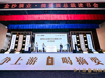 “书读经典，酒饮摘要” 总裁读书会与摘要酒品牌隆重举办战略合作启动仪式