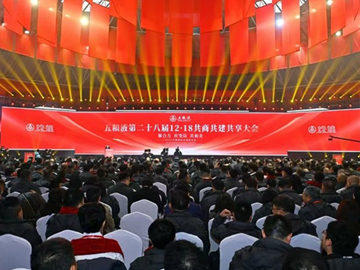 五粮液12·18大会：共商共建共享 破局行业新高地