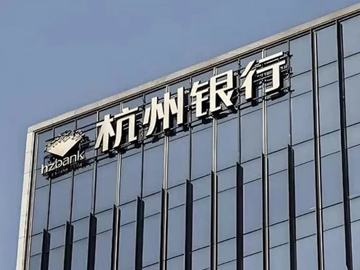 杭州银行：规模扩张与质量优化并行
