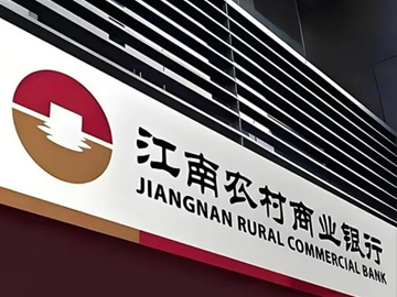 江南农商行：稳规模、强风控、耕实体