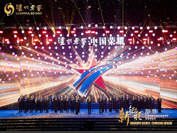 决胜“十四五”|泸州老窖2025年度经销商大会