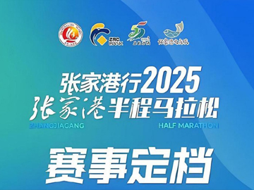 2025张家港半程马拉松赛事独家冠名商“张家港行”：与城市奔跑同行
