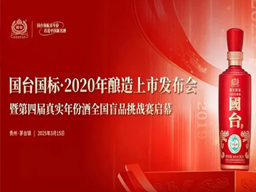 从国台国标·2020年酿造上市看白酒行业风向：真实年份驱动价值重塑