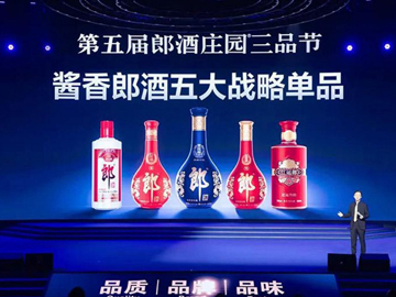 永恒的产品力|酱香郎酒五大战略单品亮相