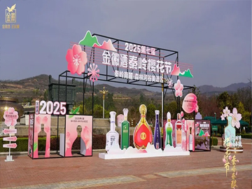 2025第七届金徽酒秦岭樱花节盛大启幕