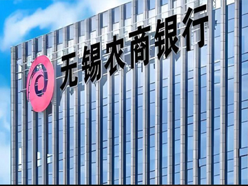 无锡银行：贷款迁徙率上升
