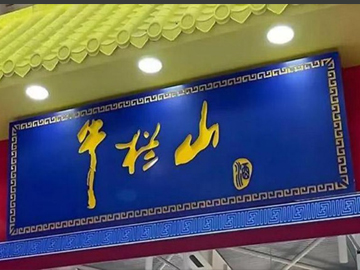牛栏山能否扛起转型大旗