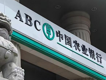 农业银行：规模、效益与质量均衡增长
