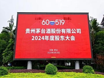 贵州茅台2024年度股东大会特评