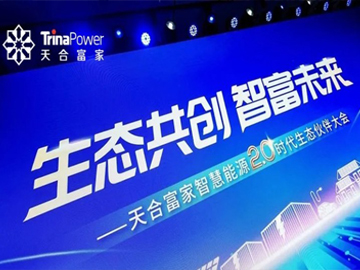 光伏新规倒逼转型，天合富家率领行业“破局”