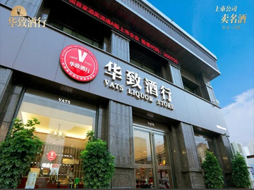 “相信真力量” | 华致酒行再出发