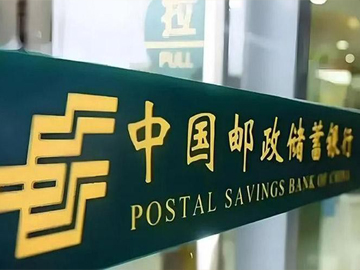 邮储银行 | 开局良好、稳中提质