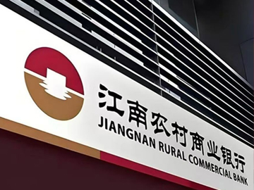 江南农商行 | 从“规模扩张”到“功能银行”的价值跃迁