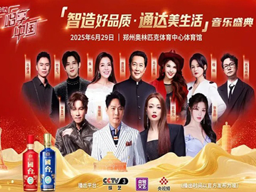 国台酒携手中央广电总台 用美酒和音乐，邀全民品鉴真实年份酒