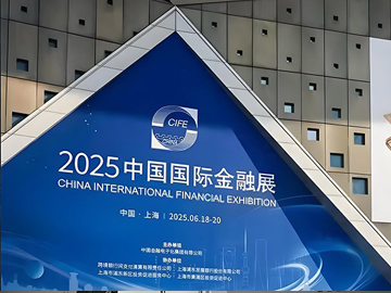 2025中国国际金融展在沪举办