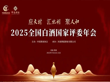 2025全国白酒国评年会即将启幕，仰韶战略新品蓄势待发