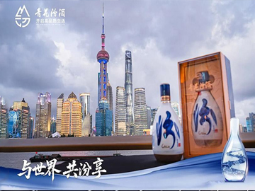 与世界、共汾享！青花汾酒30复兴版升级款在上海璀璨登场
