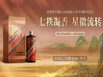 贵州茅台将推出五星商标上市70周年纪念酒