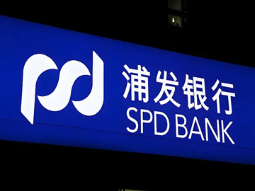 浦发银行中期业绩稳中向好