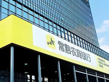 常熟银行 | 稳健经营彰显韧性 资产规模站上4000亿元