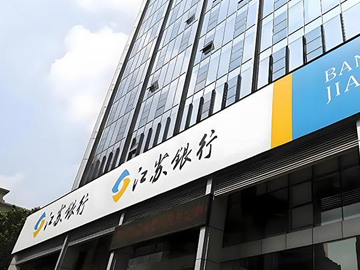 江苏银行零售突围：创新破局、专业立基