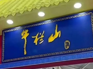 顺鑫农业 | 白酒主业承压 转型之路困难重重