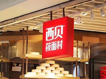 西贝！你的对手并不是罗永浩