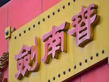 国资重返剑南春，绵竹国资1.37亿入股成第二大股东