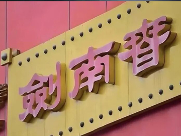 剑南春拟减持华西证券股份