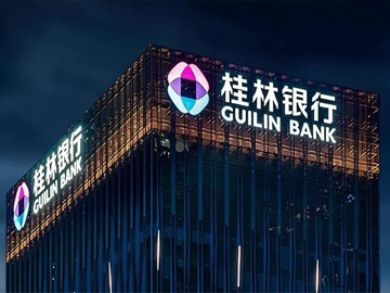 桂林银行原董事长吴东违纪|内控乏力、资产质量承压