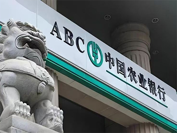 农行股价连涨首次打破“破净”局面