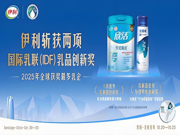 国际乳联乳品创新奖揭晓，伊利斩获两项全球大奖