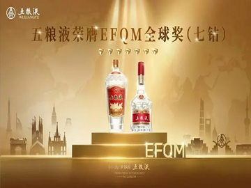 从优秀到卓越 | 五粮液荣膺EFQM全球奖七钻认证