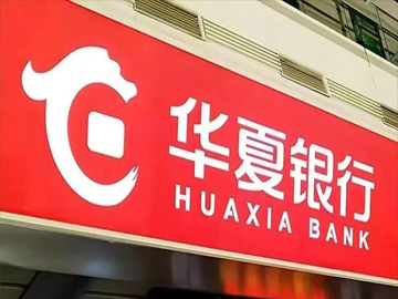 华夏银行三季度净利润跌幅收窄