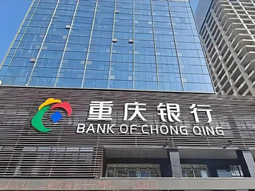 重庆银行资产规模突破万亿大关，前三季度净利增逾10%