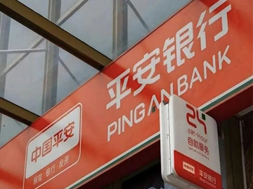 平安银行三季报揭示艰难战略换挡