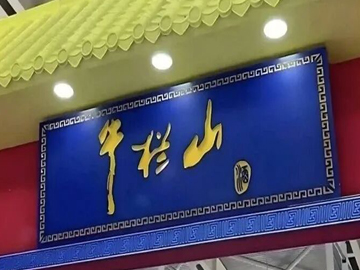 顺鑫农业三季度再现亏损 “光瓶酒之王”牛栏山为何卖不动了！