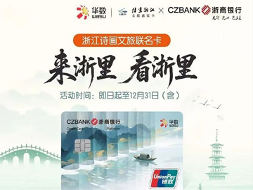 “文旅+金融”深度融合，诗画浙江文旅（浙商）联名卡正式发行