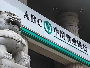 农业银行 | 非息收入表现亮眼，高质量发展夯实根基