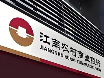 多重压力下成本管控领先行业，江南农商行三季报凸显经营韧性