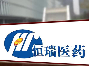 恒瑞医药 | 创新与出海双轮驱动