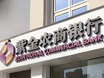 紫金银行掉队！息差持续收窄 资产质量承压 三季度业绩加速下滑
