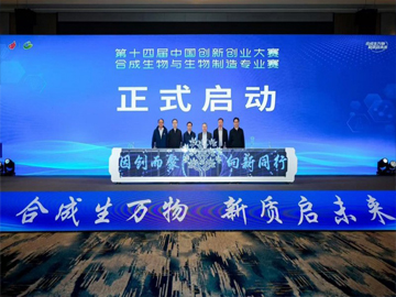 第十四届中国创新创业大赛合成生物 与生物制造专业赛在常州举办