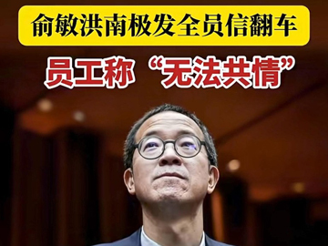 俞敏洪“南极员工信”风波，“登味”标签背后的企业家困境