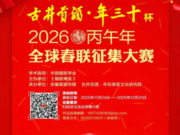 一字千金唤春声：古井贡酒以春联为媒，让中国年文化香飘全球