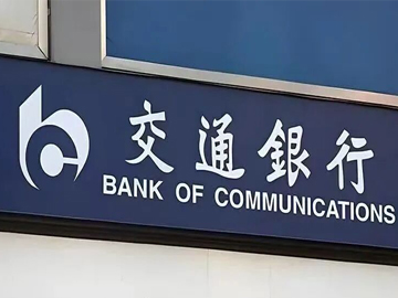 交通银行：盈利回升 稳中向好