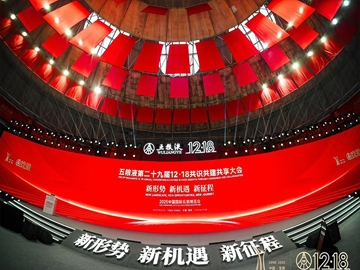 五粮液第二十九届12·18大会 |共识引领破局，革新共筑新机