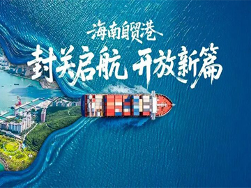 海南自贸港全岛封关：开启中国高水平对外开放新纪元